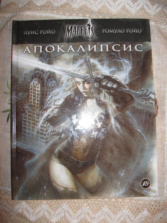 Луис РОЙО, Ромуло РОЙО. АПОКАЛИПСИС.Подарочный альбом!.Артбук.