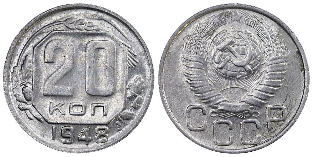 СССР 20 копеек 1948 ННР MS61 (0110)
