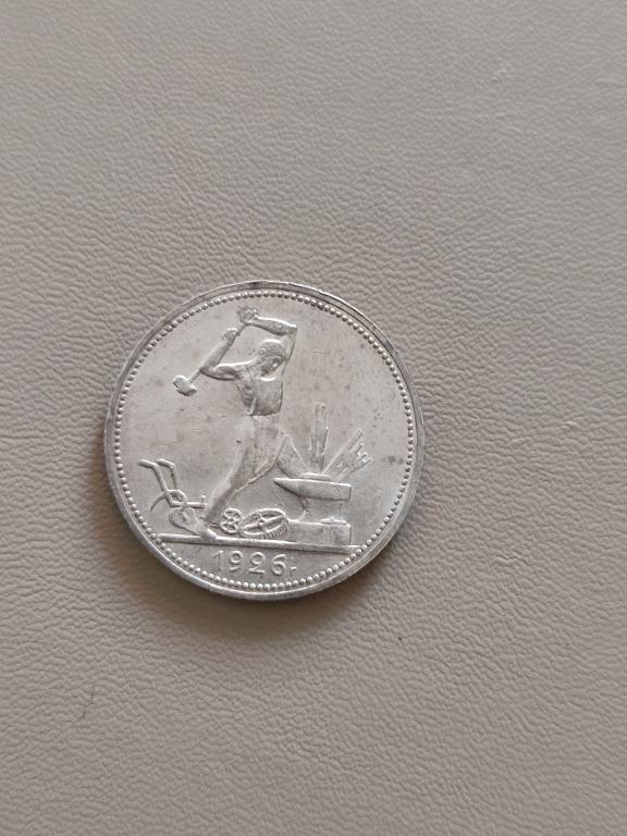 50 копеек 1926 года (отличная)   (XF+)