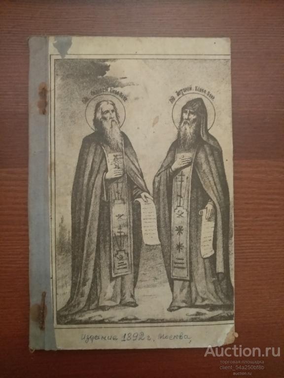 Житие Преподобных Антония и Феодосия, чудотворцев Печерских. г. Москва. 1892 год.