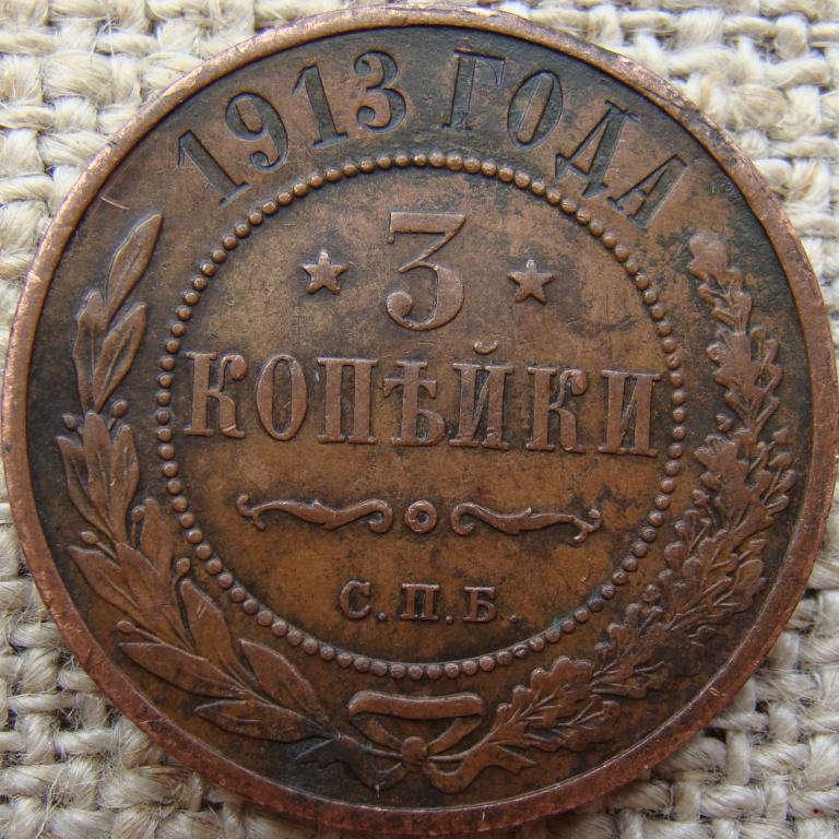 3 копейки 1913 год (СПБ)