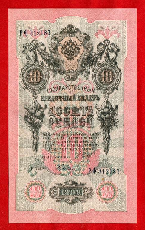 Россия, 10 рублей, 1909 (Советский выпуск 1917 г.), Шипов - Гусев, UNC-, РФ 312187