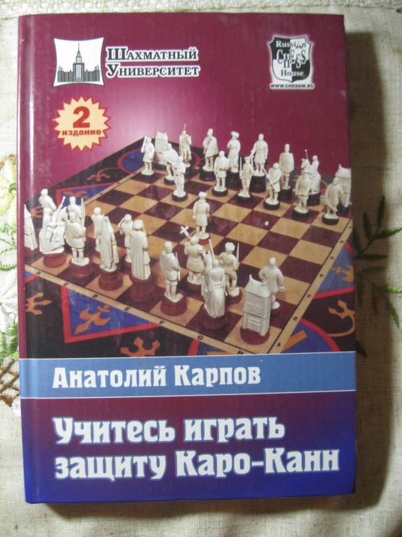 Анатолий Карпов.Учитесь играть защиту Каро-Канн.2-Е ИЗДАНИЕ. Серия ШАХМАТНЫЙ УНИВЕРСИТЕТ.