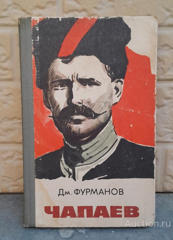 Дм. Фурманов "Чапаев" (роман), Москва, 1976 г. В наличии.