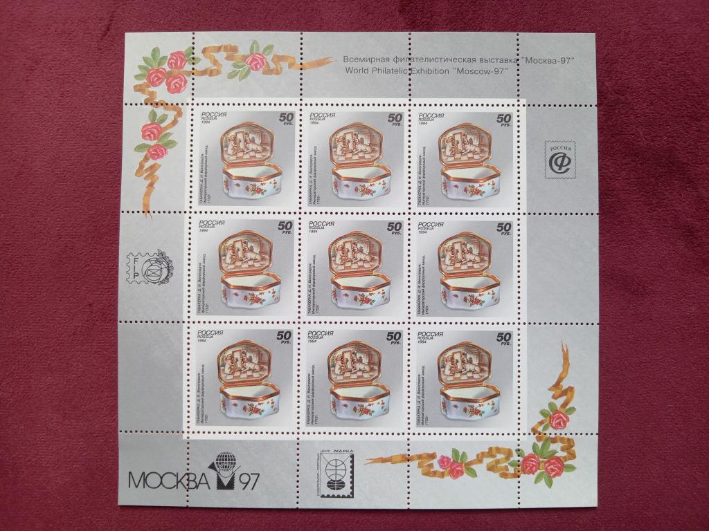 1994 год РФ Русский фарфор Малый лист