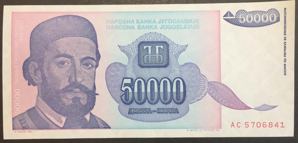 50000 динар 1993 год АС 5706841 Югославия