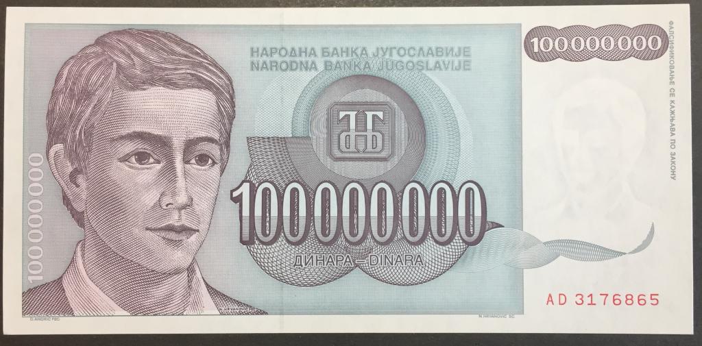100000000 динар 1993 год АD 3176865 Югославия