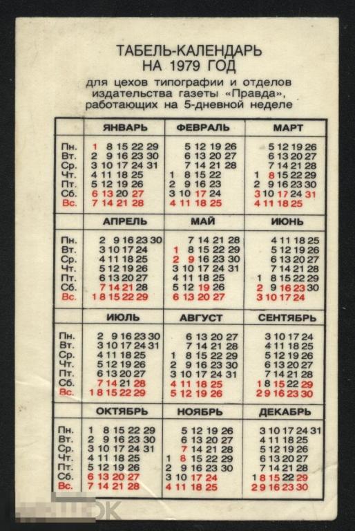 Календарь 1979 август. Календарь 1979 август. Календарь 1979 август. Календарь 1979 август. Декабрь 1979 года календарь.