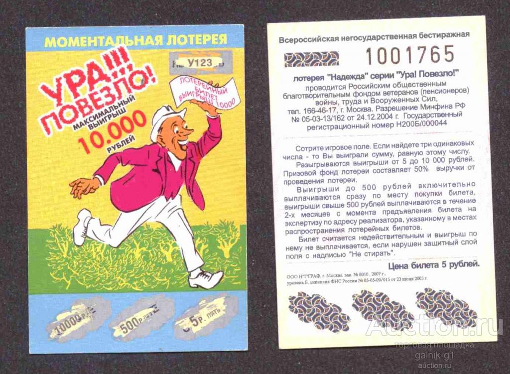 Лотерея  моментальная   Надежда  ура  повезло   №  9633