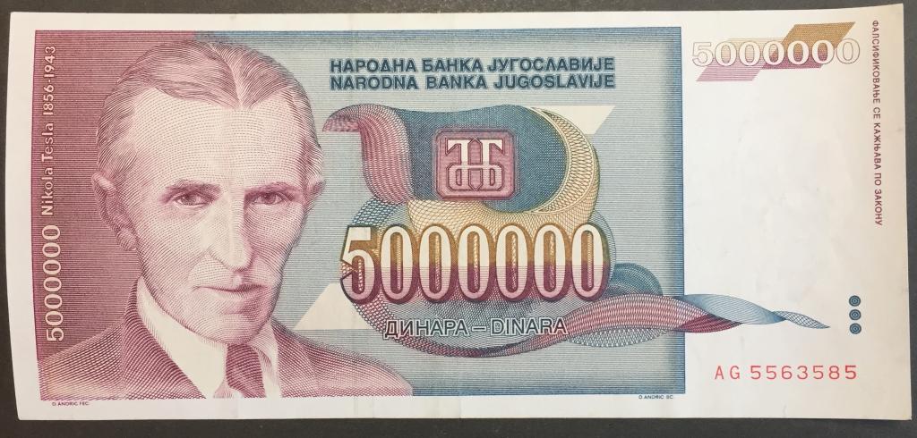 5000000 динар 1993 год AG 5563585 Югославия брак