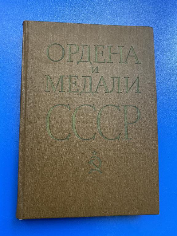 Книга. Ордена и медали в СССР.