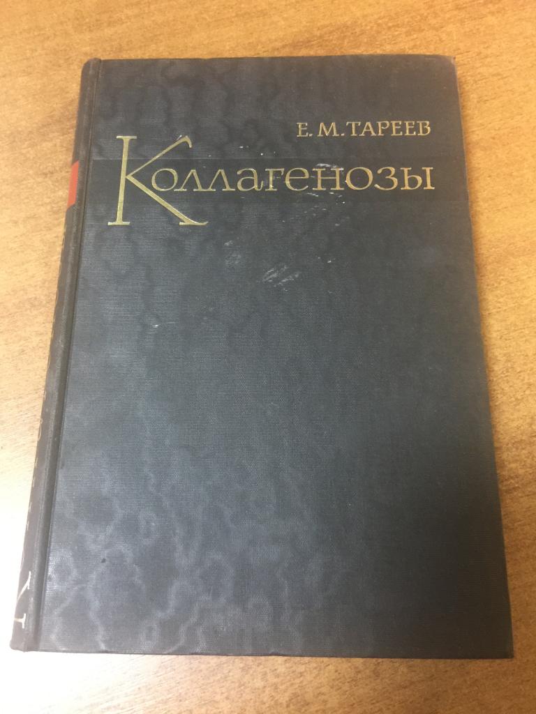 1965 г. Коллагенозы. Тареев. Красная волчанка. Дерматомиозит. Дерматиты. Склеродермия. Периартериит