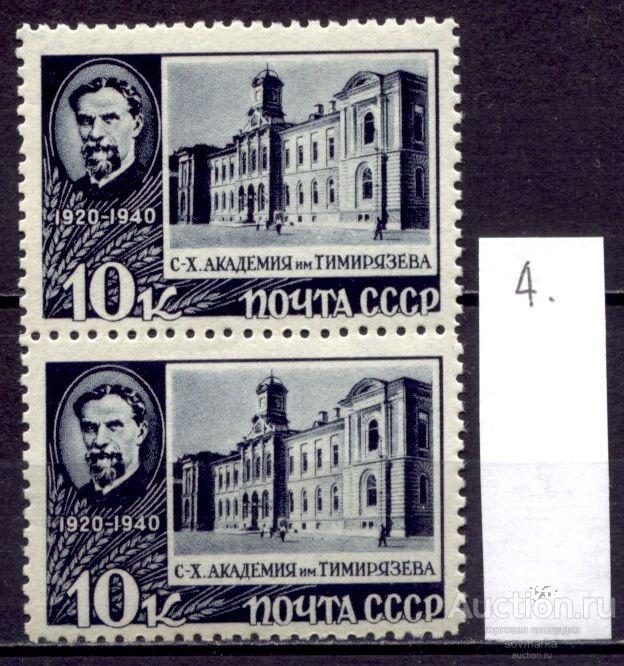 СССР 1940 К. Тимирязев Естествоиспытатель Сельскохозяйственная Академия 1мар** пара Св # 737 |К1-28|