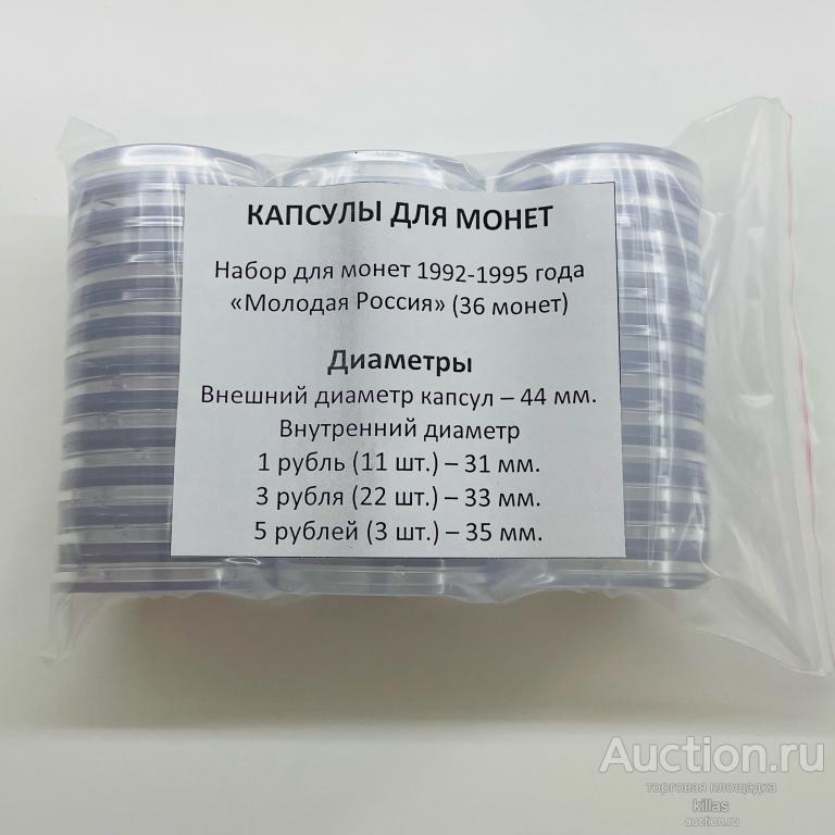 Капсулы для монет «Молодая Россия»