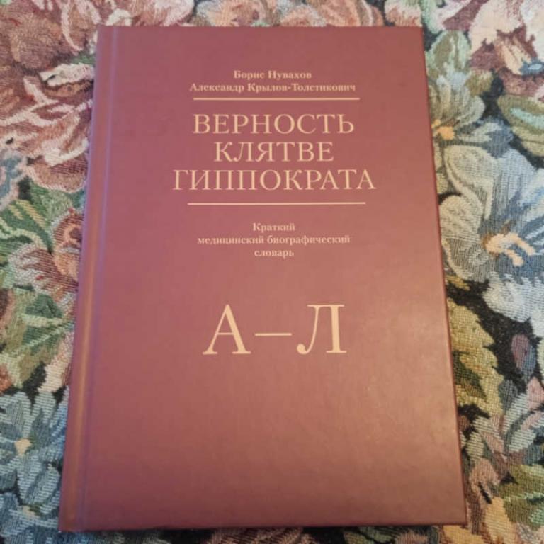 #1676231 Крылов-Толстикович А., Нувахов Б. Верность клятве Гиппократа