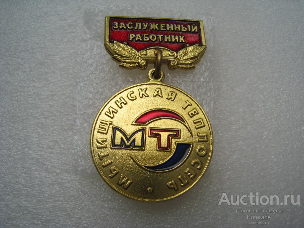 Медаль Мытищинская теплосеть - Заслуженный работник / Почетный знак МТ Мытищи Россия