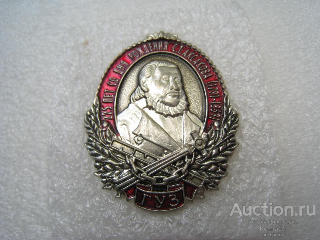 Знак 225 лет со дня рождения Аксакова ГУЗ - Государственный университет по землеустройству Россия