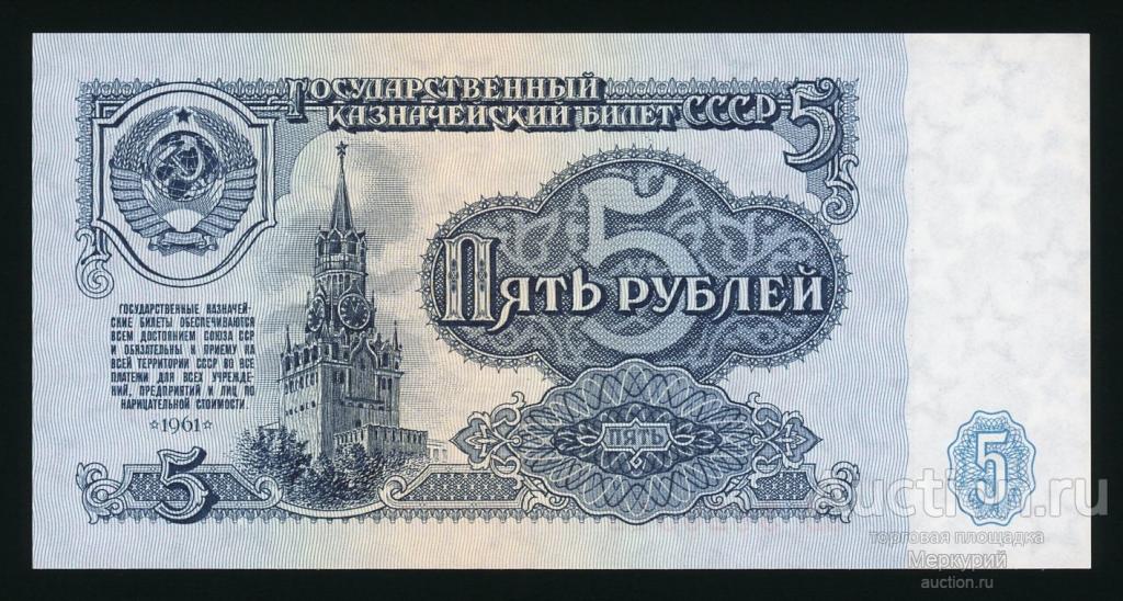 СССР, 1961 г 5 рублей, Засько В5.5, пятый выпуск, ЗВ 3626342, UNC