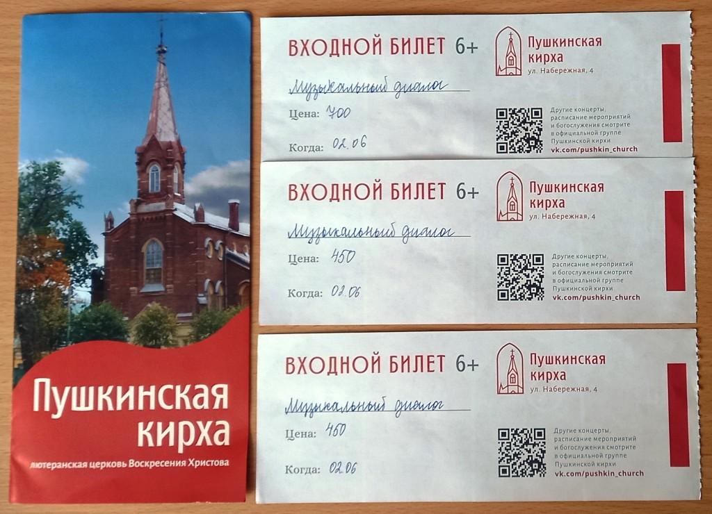 К05.542 ПУШКИНСКАЯ КИРХА, ПУШКИН, БУКЛЕТ И ТРИ БИЛЕТА ОДНИМ ЛОТОМ