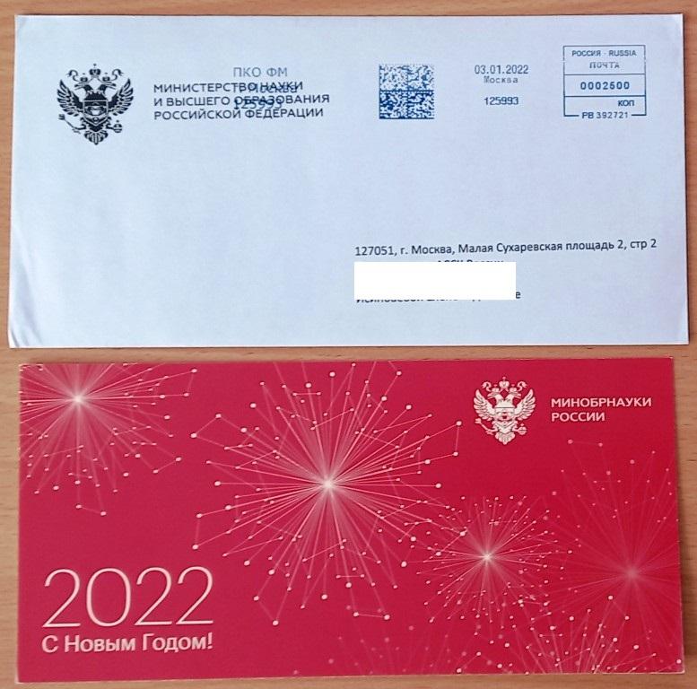 К05.586 С НОВЫМ ГОДОМ! 2022, МИНОБРНАУКИ. + КОНВЕРТ