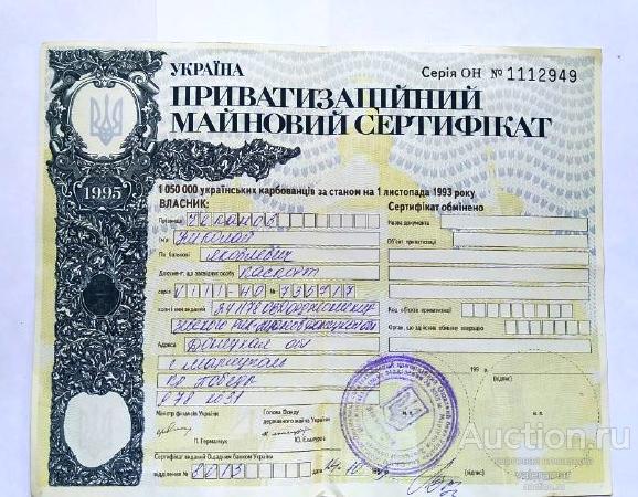 УКРАИНА ПРИВАТИЗАЦИОННЫЙ СЕРТИФИКАТ 1995 год
