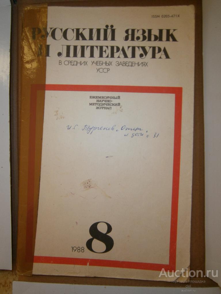 Журнал Русский язык и литература в средних уч зав УССР, 8-1988, СССР