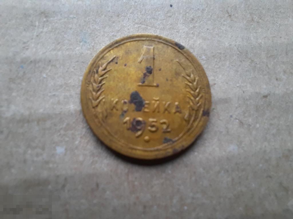 СССР. 1 копейка 1952 г. 