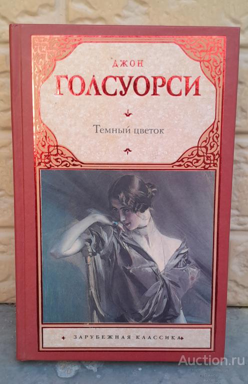 Джон Голсуорси "Темный цветок", 2012 г. (зарубежная классика).