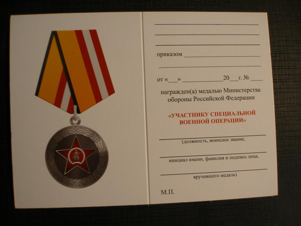 Удостоверение к Медали Участнику специальной военной операции.СВО.МО РФ ...