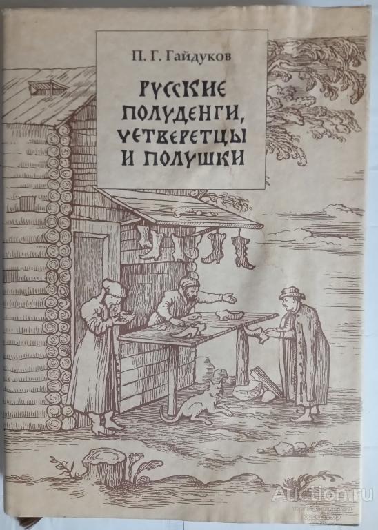 Гайдуков П. Г. "Русские полуденьги, четверетцы и полушки XIV-XVII" Москва, "Палеограф" 2006