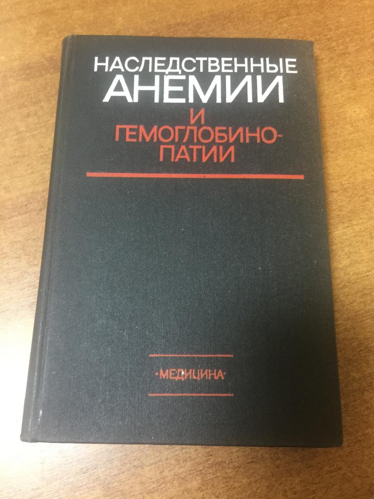 1983 г. Наследственные анемии и гемоглобинопатии. Кровь. Заболевания крови. Гемоглобин. Анемии.