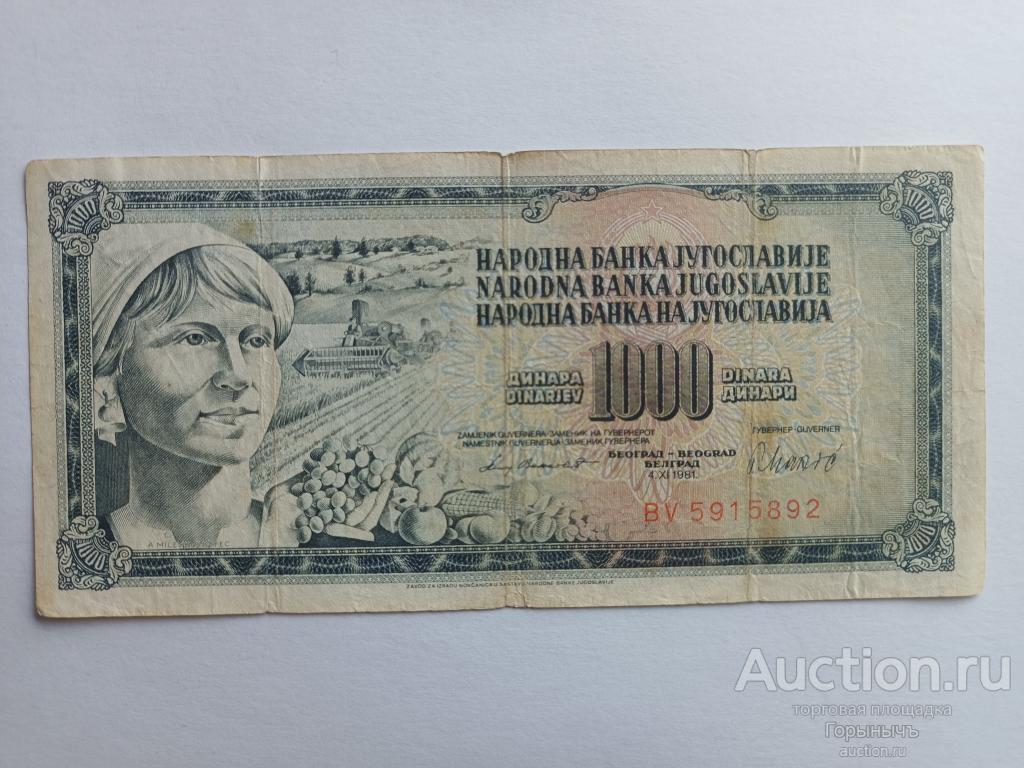 Югославия 1000 динар 1981 г.