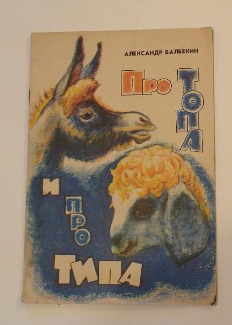 Балбекин Про Топа и про Типа Худ. Гладков 1981 (редкая)