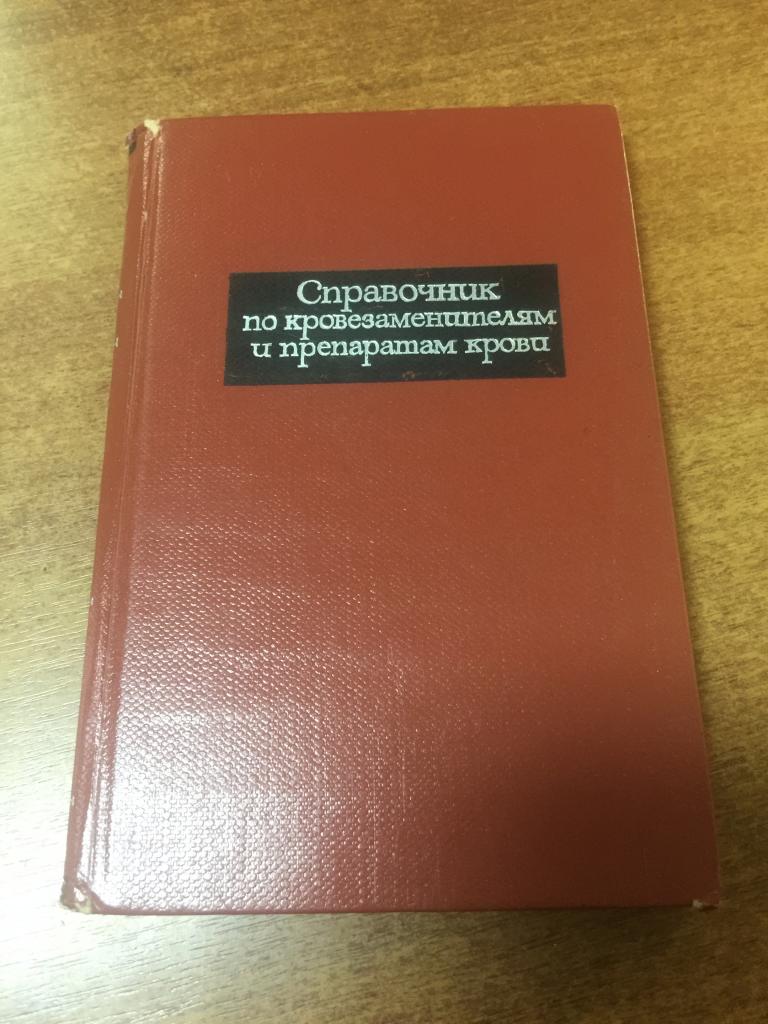 1969 г. Справочник по кровезаменителям и препаратам крови. Кровь. Препараты крови. Заболевания крови