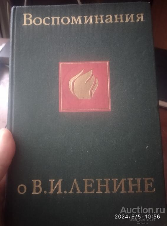 Воспоминания о Владимире Ильиче Ленине Том 4