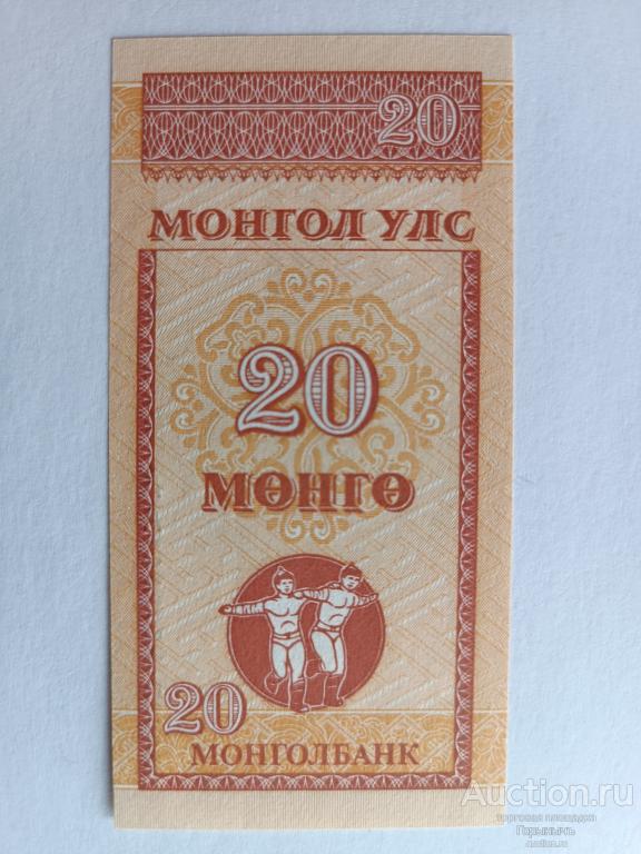 Монголия 20 мунгу 1993 г