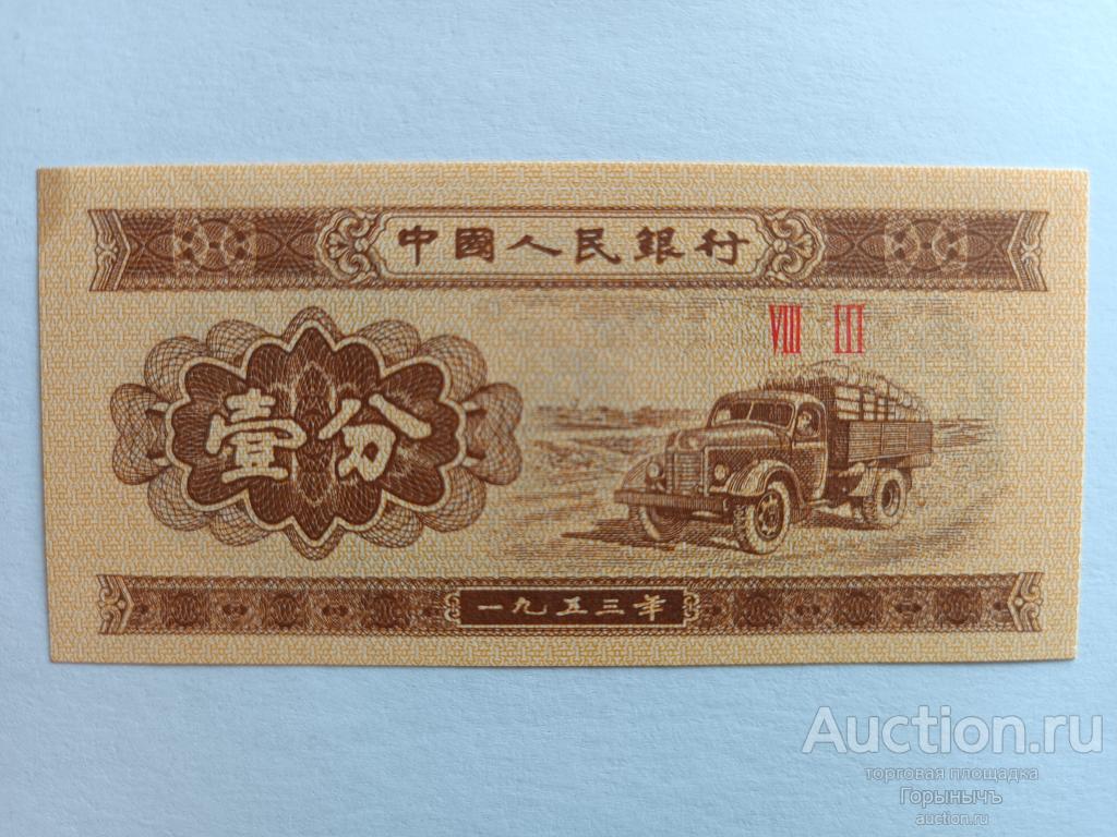 Китай 1 фынь 1953 г UNC