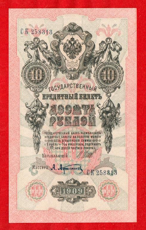 10 рублей, 1909 (Советский выпуск 1917 г), Шипов - Афанасьев, UNC-, БЕЗ СГИБА, СК 258313