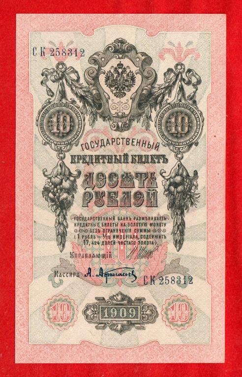 10 рублей, 1909 (Советский выпуск 1917 г), Шипов - Афанасьев, UNC-, БЕЗ СГИБА, СК 258312