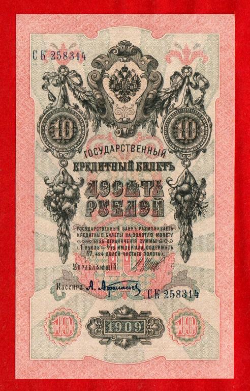 10 рублей, 1909 (Советский выпуск 1917 г), Шипов - Афанасьев, UNC-, БЕЗ СГИБА, СК 258314