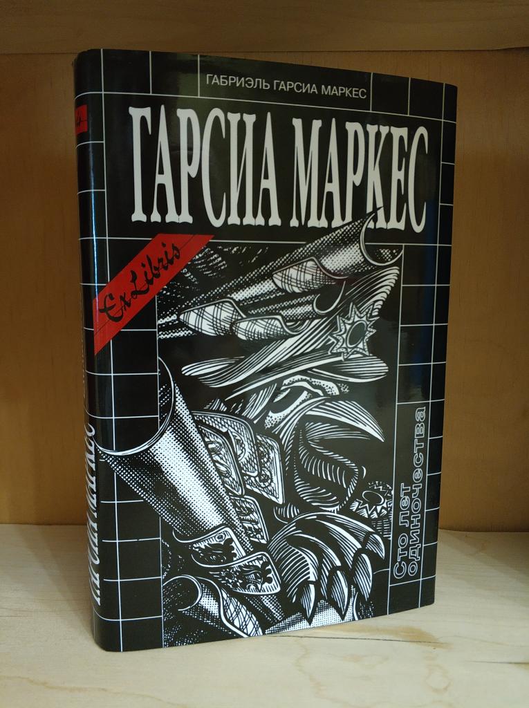 Маркес Габриель Гарсиа. Сто лет одиночества. 2001. Симпозиум. Exlibris
