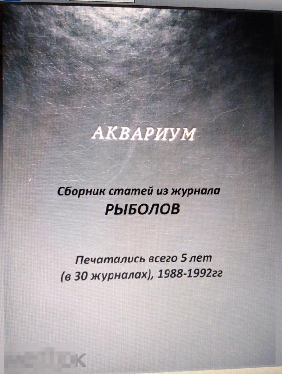 PDF Все статьи про аквариум из журнала Рыболов, 88-92 