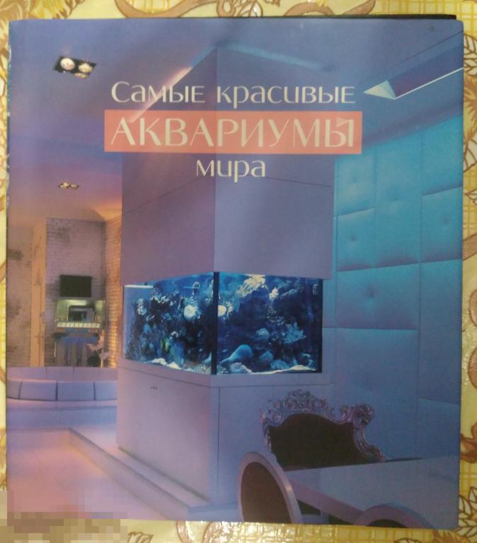 Нильсон Д.Э., Свейн А. Фосса. Самые красивые аквариумы мира. 2006. 