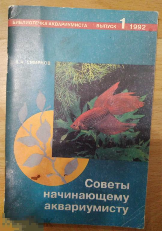 Смирнов Советы начинающему аквариумисту. 