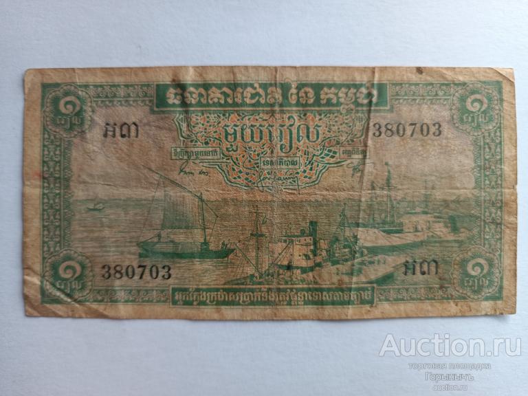Камбоджа 1 риэль 1956 г