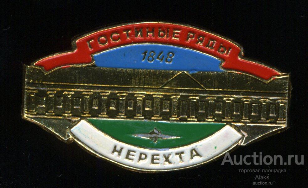 Костромская область - Нерехта "Гостиные ряды" 1848 (туризм)(Dч_1)
