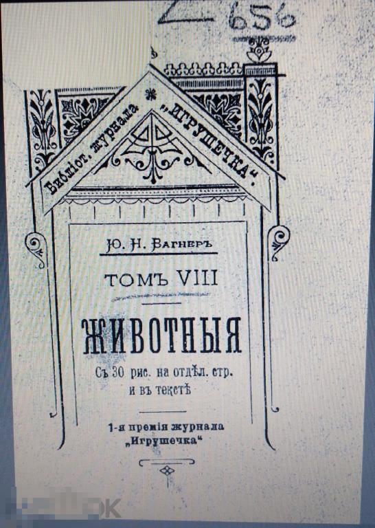 PDF Вагнер Ю.Н. Том 8. Животные. 1898г 