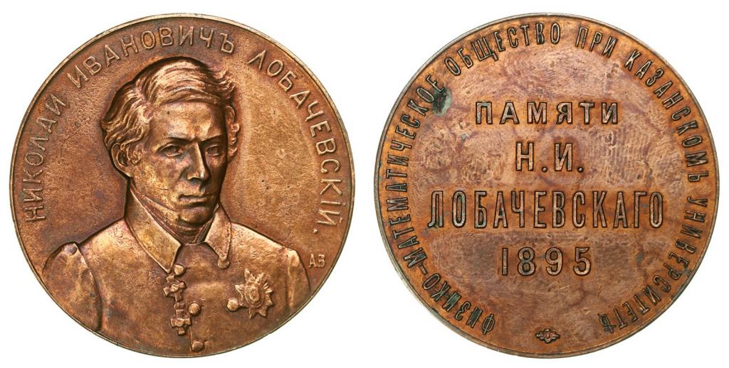 Медаль Физико-математического общества при Казанском Университете в память о Лобачевском. 1895 года