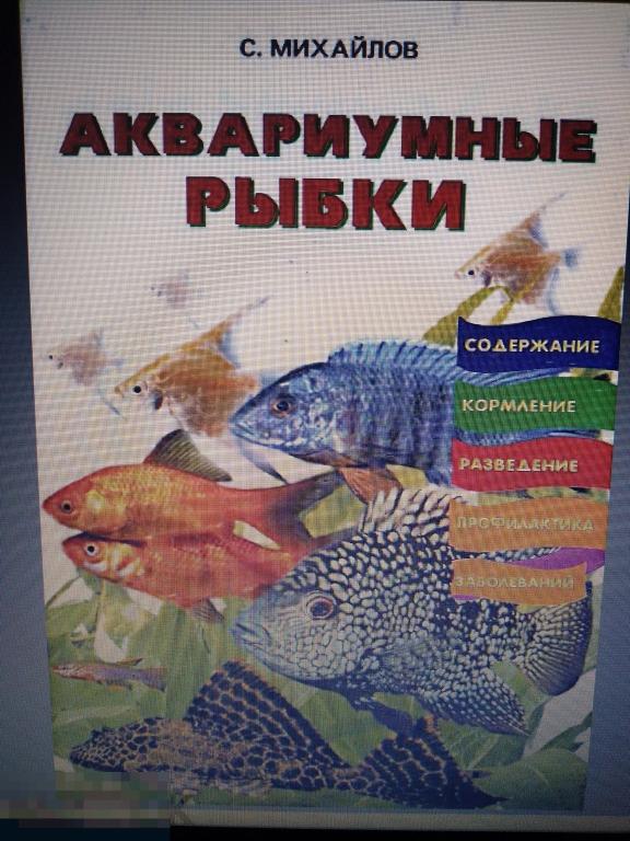 PDF Михайлов С.А. Аквариумные рыбки. 2008г. 