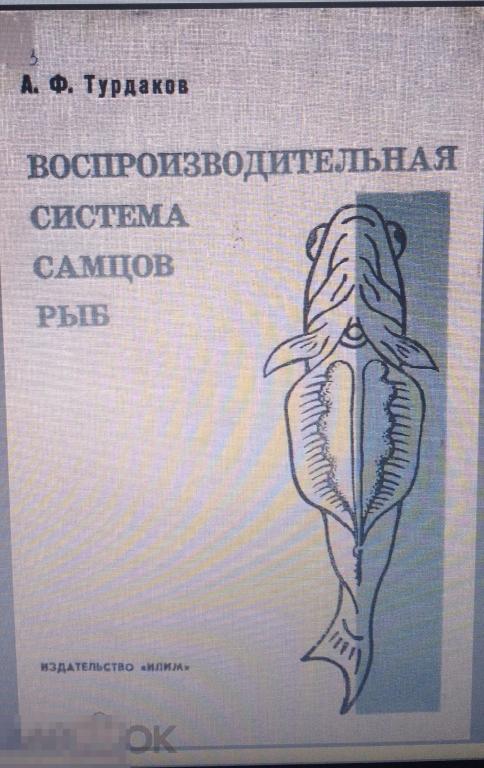 PDF Турдаков А.Ф. Воспроизводительная способность самцов рыб. 1972г 